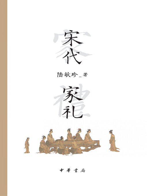 Title details for 宋代家礼 by 陆敏珍著 - Available